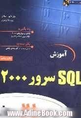 آموزش SQL سرور 2000 در 21 روز