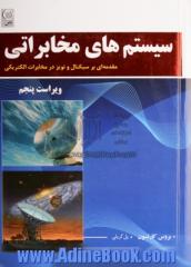 سیستم های مخابراتی: مقدمه ای بر سیگنالها و نویز در مخابرات الکتریکی