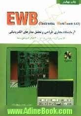 آموزش EWB: آزمایشگاه مجازی طراحی و تحلیل مدارهای الکترونیکی