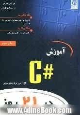 آموزش #C در 21 روز