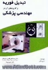 تبدیل فوریه و کاربردهای آن در مهندسی پزشکی