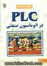 عملکرد و کاربردهای PLC در اتوماسیون صنعتی