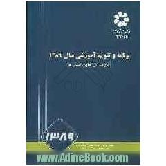 برنامه و تقویم آموزشی سال 1389 ادارات کل تعاون استان ها
