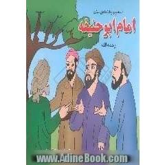 ائمه چهارگانه اهل سنت امام ابوحنیفه (ره)