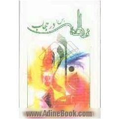 فاطمه (س) در حجاب