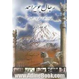 رجال بویراحمد،  نگاهی گذرا بر زندگی سیاسی نظامی برخی از بزرگان بویراحمد