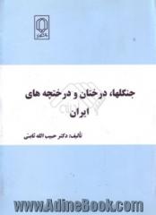 جنگلها، درختان و درختچه های ایران