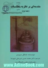 مقدمه ای بر نظریه محاسبات - جلد اول