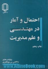 احتمال و آمار در مهندسی و علم مدیریت