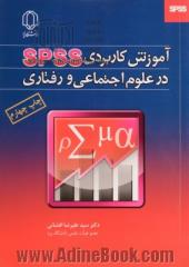 آموزش کاربردی SPSS در علوم اجتماعی و رفتاری