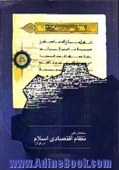 ساختار کلی نظام اقتصادی اسلام در قرآن