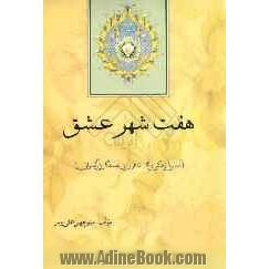 هفت شهر عشق "آشنایی با زندگی و آثار شاعران و نویسندگان بزرگ ایران"