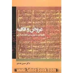 عروض و قافیه: نگاهی تازه به اوزان و ضرب آهنگ شعر فارسی