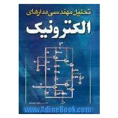 تحلیل مهندسی مدارهای الکترونیک