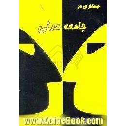 جستاری در جامعه مدنی