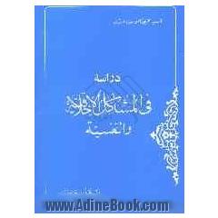 دراسه فی المشاکل الاخلاقیه و النفیسه