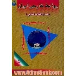 روابط خارجی ایران بعد از انقلاب اسلامی