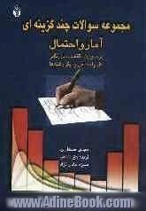 مجموعه سوالات چندگزینه ای آمار و احتمال در مدیریت، اقتصاد، بازرگانی، حسابداری، علوم اجتماعی و دیگر رشته ها