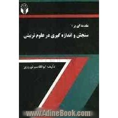 مقدمه ای بر: سنجش و اندازه گیری در علوم تربیتی