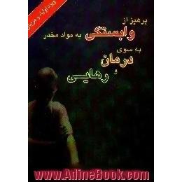 پرهیز از وابستگی به مواد مخدر،  به سوی درمان و رهایی ویژه اولیاء و مربیان