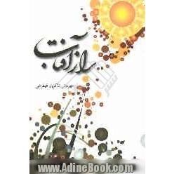 راز آفتاب: مجموعه شعر