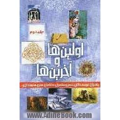 اولین ها و آخرین ها: درباره پیامبران، کتاب و نویسندگان، خلفا، قضاه، حاکمان، جوایز نوبل، اختراع ها و اکتشاف ها، هنر و هنرمندان، فضا و فضا