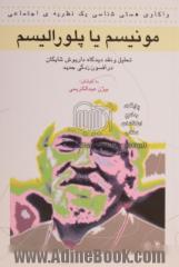 مونیسم یا پلورالیسم،  واکاوی هستی شناسی یک نظریه اجتماعی،  تحلیل و نقد دیدگاه داریوش شایگان در افسون زدگی جدید و گفتگوی جمعی نویسندگان با دا