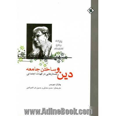 دین و ساختن جامعه: جستارهایی در الهیات اجتماعی