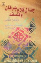 جدال کلام،  عرفان و فلسفه در تمدن اسلامی