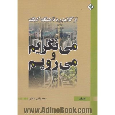 می نگریم و می رویم: از گلابدره تا هنگ کنگ