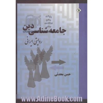 جامعه شناسی دین روایتی ایرانی