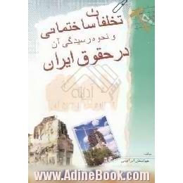 تخلفات ساختمانی و نحوه رسیدگی آن در حقوق ایران