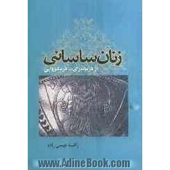 زنان ساسانی از فرمانبری تا  فرمانروایی