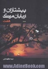 پیشتازان و اربابان مرگ - جلد دوم: هفت