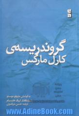 گروندریسه کارل مارکس: بنیادهای نقد اقتصاد سیاسی پس از 150 سال