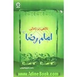 نگاهی بر زندگی امام رضا (ع)