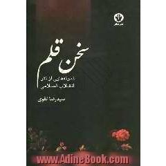 سخن قلم: نمونه هایی از نثر انقلاب اسلامی