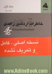 خاطرات اردشیر زاهدی: از کودکی تا استعفای پدر از نخست وزیری شامل اسناد و عکسها