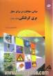 مبانی حفاظت در برابر خطر برق گرفتگی (فشار ضعیف)