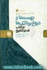 تهمت ها و دروغ پردازی ها در کتاب "لله ثم للتاریخ"