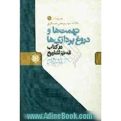 تهمت ها و دروغ پردازی ها در کتاب "لله ثم للتاریخ"