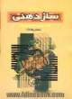 خودآموز سازدهنی (دوره جامع آموزش سازدهنی): کروماتیک (به همراه 10 قطعه برای گیتار و سازدهنی)