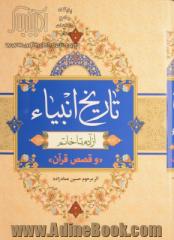 تاریخ انبیاء: قصص الانبیاء، یا، قصص قرآن از آدم تا خاتم (جلد 1 - 2)