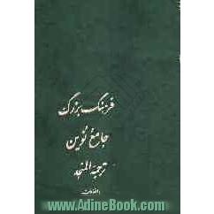 لغت نامه، یا، فرهنگ بزرگ جامع نوین سیاح: ترجمه المنجد (با اضافات) عربی به فارسی