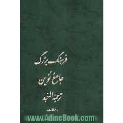 لغت نامه، یا، فرهنگ بزرگ جامع نوین سیاح: ترجمه المنجد (با اضافات) عربی به فارسی