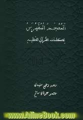 المعجم المفهرس لکلمات القران الکریم