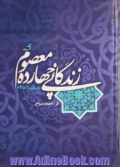 زندگانی چهارده معصوم (ع): زندگانی و شخصیت حضرت محمدبن عبدالله (ص) معصوم اول