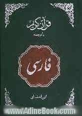 قرآن کریم (فارسی)