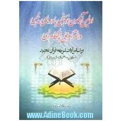 اولین آزمون خودسنجی باورهای مذهبی و التزام عملی به احکام الهی براساس آیات شریفه قرآن مجید (حاوی 400 نکته کاربردی)