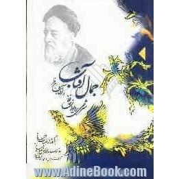 جمال آفتاب و آفتاب هر نظر: شرحی بر دیوان حافظ: برگرفته از جلسات اخلاقی علامه سید محمد حسین طباطبایی (ره)